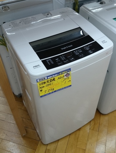 【高く買取るゾウ八幡東 直接引取】AQUA 洗濯機　5.0kg　'13年製
