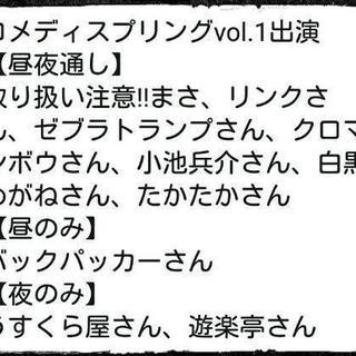 6月9日芸人さんと無料交流会