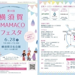 第4回 横須賀＆MAMACO フェスタ