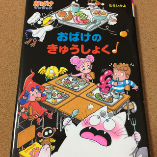 【おばけマンション　おばけのきゅうしょく】むらいかよ★送料無料