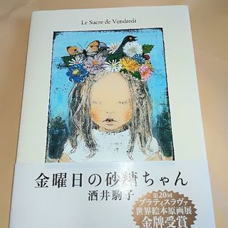 【絵本美品】金曜日の砂糖ちゃん