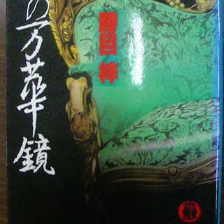 【１９６】　夜の万華鏡　勝目梓　徳間文庫　1985年発行　初版