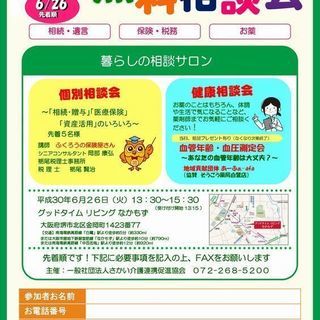 暮らしの相談サロン　無料相談会（相続・血管年齢）の画像