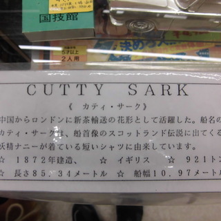 PayPay対応 カティ・サーク 帆船 完成品 模型 CUTTY SARK ケース入り 札幌市西区西野 PayPay対応 カティ・サーク 帆船 完成品 模型 CUTTY SARK ケース入り