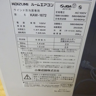 安心の6ヶ月保証付！2017年製【1.6kw 60Hz】KOIZUMI(コイズミ)窓枠エアコンです！