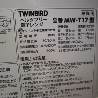 TWINBIRD ツインバード ヘルツフリー電子レンジ MW-T17 2016年製 札幌 