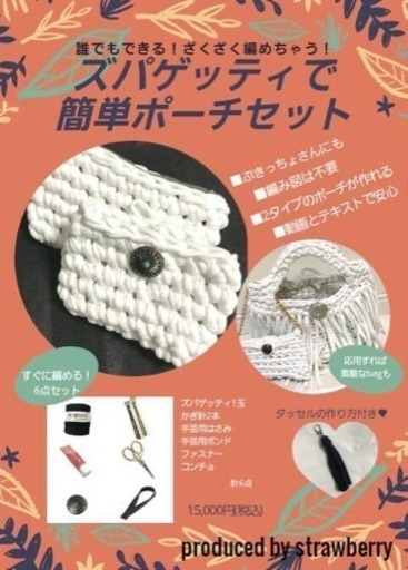値下げしました 流行り のズパゲッティがつくれます Strawberry 大阪の編み物の生徒募集 教室 スクールの広告掲示板 ジモティー