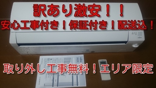 2015年製！訳ありの為激安！標準工事付！保証付き！取り外し無料！エリア限定！