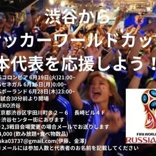 渋谷からサッカーワールドカップ日本代表を応援しよう！！