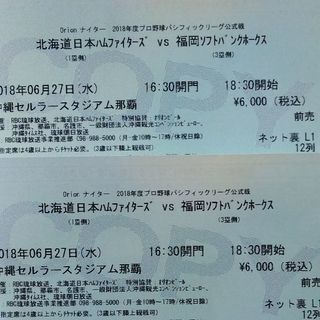 6/27(水) 日本ハム vs SBホークス【ペアチケット】定価12,000円