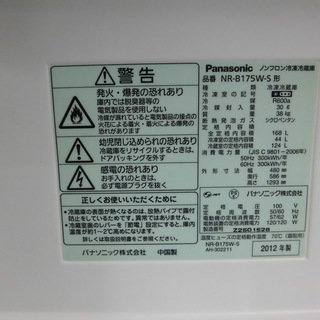 PayPay対応 2ドア冷蔵庫  Panasonic 12年製 168L NR-B175W パナソニック 札幌市西区西野