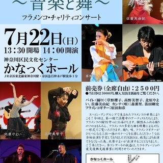 アンダルシアの風　フラメンコ・チャリティコンサート＠東神奈川