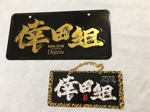 倖田來未 倖田組グッズ プレート ヒロ太郎 日高のアクセサリー その他 の中古 古着あげます 譲ります ジモティーで不用品の処分