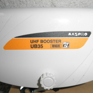 UHFブースター　（屋外、家庭用：説明書付）　マスプロ製　型番：...