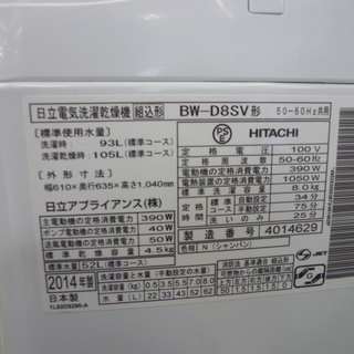 R 中古 HITACHI ビートウォッシュ たて型洗濯乾燥機（8.0kg） BW-D8SV 2014年製