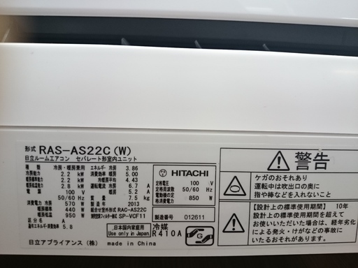 安心の6ヶ月メーカー修理保証付き！2013年製HITACHI（ヒタチ）のルームエアコン2.2Kwです！！【トレファク藤沢店 - エアコン