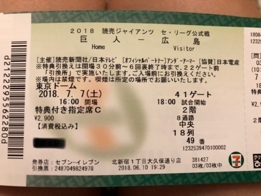 2018セ・リーグ公式戦7/7(土)18:00試合開始2階8通路中央18列49番〜51番