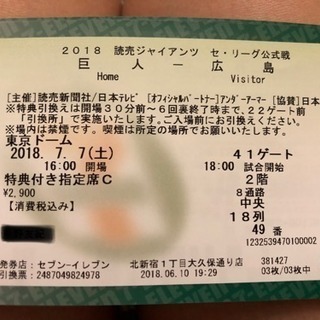 2018セ・リーグ公式戦7/7(土)18:00試合開始2階8通路...