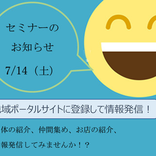 地域ポータルサイトに登録して情報発信！