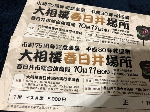 大相撲 春日井場所 平成30年秋巡業 1F正面椅子席 最前列 2枚セット!! 2