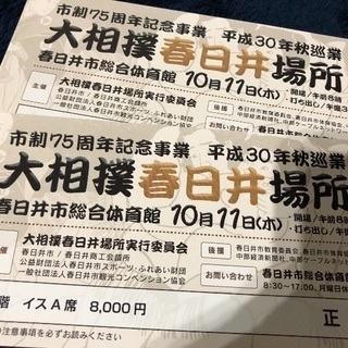 大相撲 春日井場所 平成30年秋巡業  1F正面椅子席 最前列 2枚セット!!