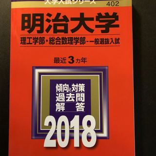 【赤本】明治大学(理工学部・総合数理学部−一般選抜入試　2018年版）