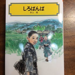 しろばんば (偕成社文庫)　井上 靖 著