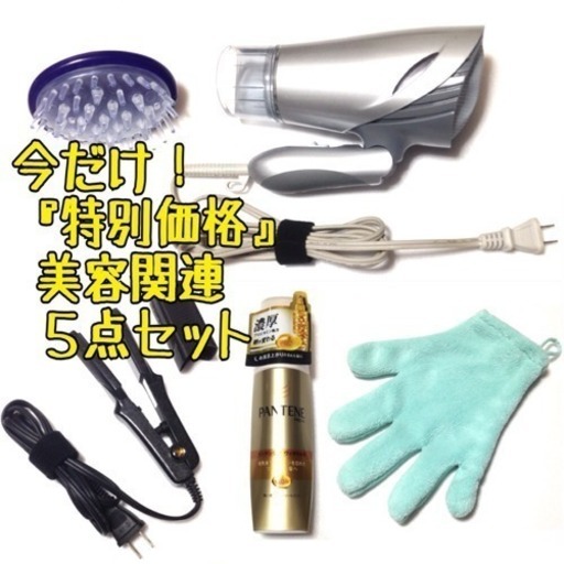 美容関連5点セット
