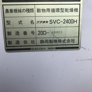 シズオカSVC-2400H 穀物循環型乾燥機