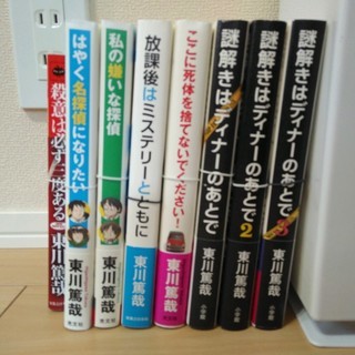 【裁断済】東川 篤哉　新書・単行本　8冊