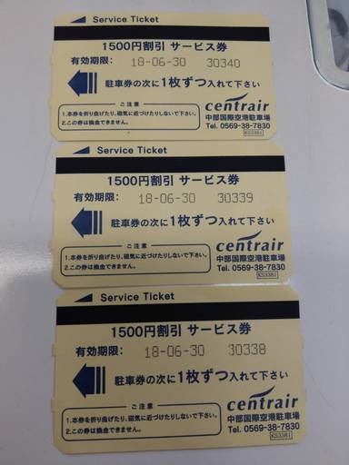 セントレア空港駐車場1500円割引サービス券3枚 安達 四日市のその他の中古あげます 譲ります ジモティーで不用品の処分