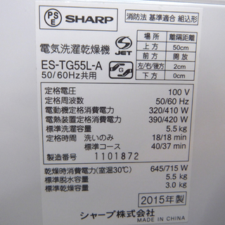 札幌 5.5kg 2015年製 洗濯乾燥機 シャープ 乾燥3kg ES-TG55L 洗濯機 新生活