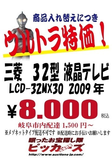 【難ありのため ウルトラ特価！】  MITSUBISHI 液晶テレビ LCD-32MX30 REAL 2009年製 32インチ