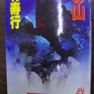 【２０２】　魔の山　西村寿行　徳間書店　１９８９年発行　初版