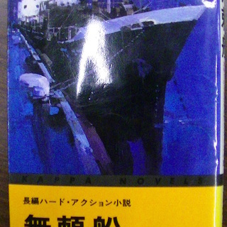 【２０１】　無頼船　西村寿行　長編ハード・アクション小説　カッパ...