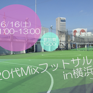 【500円！】6/16(土)東京20代mixフットサルin横浜