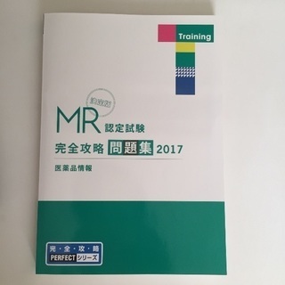 MR認定試験 完全攻略2017