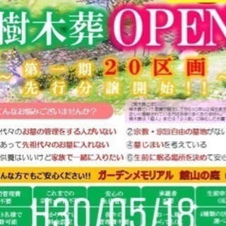 館山市初の樹木葬がオープン！宗教自由 管理費不要 27万〜 - 地元のお店