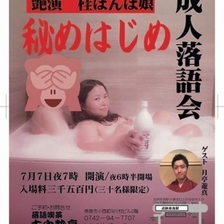 7月7日7時成人落語ー桂ぽんぽ娘落語会 いのっち 近鉄奈良のコンサート ショーのイベント参加者募集 無料掲載の掲示板 ジモティー