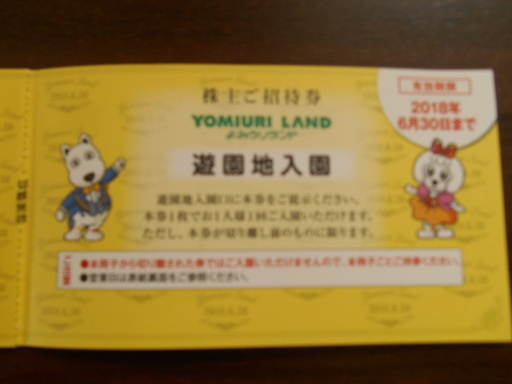 よみうりランド入園 ゴンドラ チケット 乗り物券 今月いっぱい くまプー 京王よみうりランド のテーマパーク 遊園地の中古あげます 譲ります ジモティーで不用品の処分
