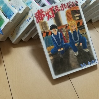 赤灯えれじい 全巻セット (1~15巻) +東京物語(1冊)付き