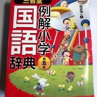 小学校 小学生用☆三省堂 国語辞典 差し上げます