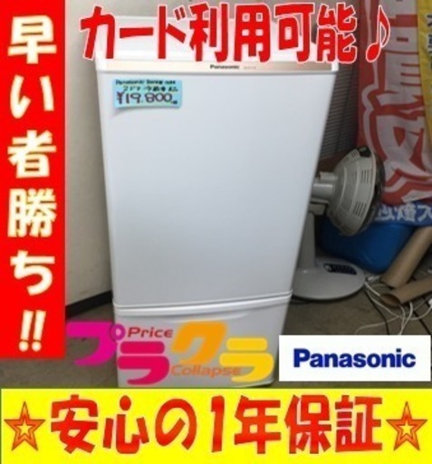 A1574☆カードOK☆Panasonic2014年製168ℓ2ドア冷蔵庫