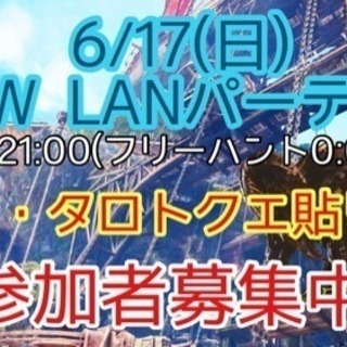 6/17(日) MHW LANパーティー 【チバモンハンオフ】
