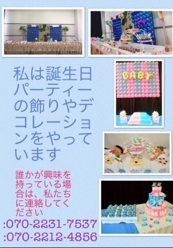 パーティーのデコレーションをします！