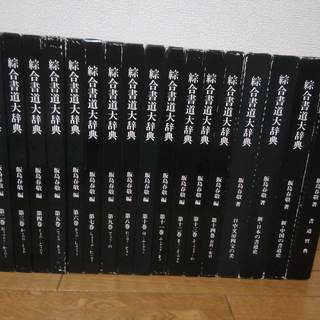 ☆「綜合書道大辞典」全14巻+補巻4冊 全18冊　