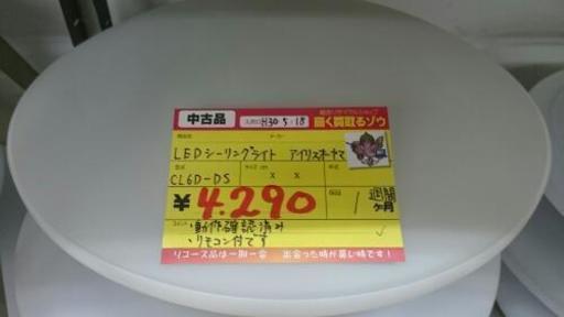 LEDシーリングライト アイリスオーヤマ CL6D-DS (高く買取るゾウ中間店)