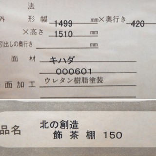 WAKOU/和光 北の創造 飾茶棚 150 幅1499×奥行き420×高さ1510mm 食器棚 キハダ材 民芸調 茶箪笥 サイドボード  札幌 清田区 平岡店
