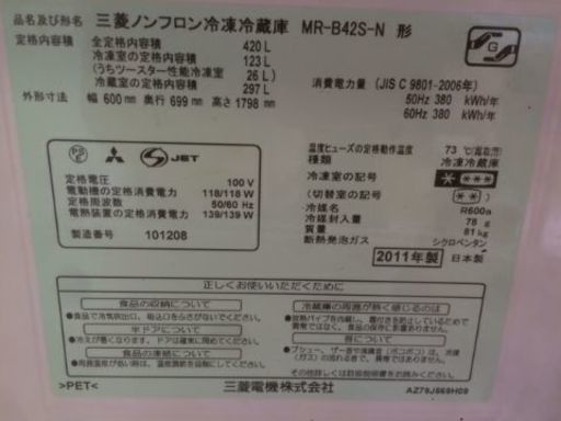 三菱　冷凍冷蔵庫　420L　自動製氷　2011年製