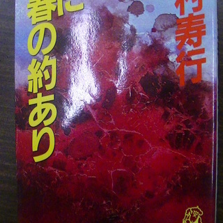 【２０５】　花に三春の約あり　西村寿行　徳間書店　１９８６年発行　初版